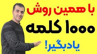 با این روش 1000 ها کلمه انگلیسی رو خیلی راحت حفظ کن!