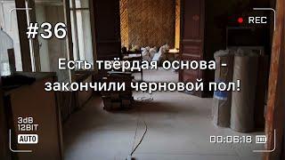 Теперь не страшно ходить! Закончили черновой пол в старинной квартире