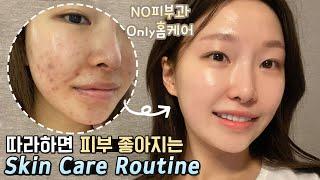 Routine that will make your skin good 100%Skin care routineㅣARANG