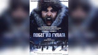 Фильм: "Побег из Гулага" 2001 года