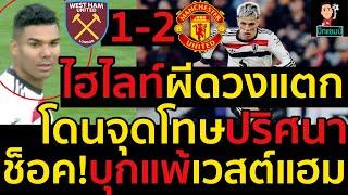 ไฮไลท์ เวสต์แฮม 2-1 แมนเชสเตอร์ ยูไนเต็ด l ฟุตบอลพรีเมียร์ลีก 2024-2025