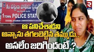 Khammam Latest Incident: ఖమ్మంలో ఘోరం.! Nizamapet Brothers Incident @rtvkhammam