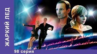 Жаркий Лед. Сериал. 98 Серия. StarMedia. Мелодрама