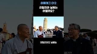 [아재개그] 012 이탈리아의 날씨는 어떨까요 ? #아재개그배틀 #개그 #병맛 #취향 #취향저격