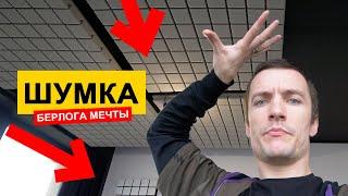 ШУМОИЗОЛЯЦИЯ квартиры и АКУСТИЧЕСКАЯ КОРРЕКЦИЯ - как убрать эхо?