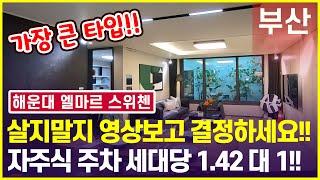 해운대 엘마르 스위첸 104타입!! 부산오피스텔분양 초역세권 해운대 오피스텔 세대당 1.42대1의 자주식 주차까지!!