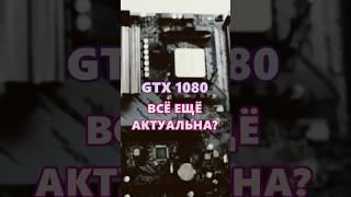 GTX 1080 все еще актуальна?