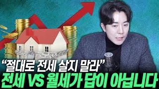 전세 VS 월세의 늪에 빠진 당신이 봐야할 영상