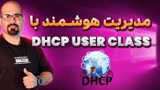 تنظیم User Option Class در DHCP