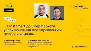 От Instamart до СберМаркета: успех компании под управлением молодой команды