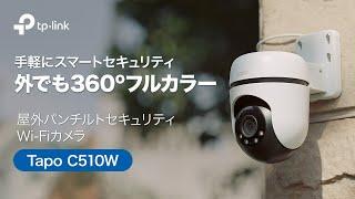 【紹介動画】ナイトビジョンで夜も安心。屋外パンチルトセキュリティWi-Fiカメラ「Tapo C510W」