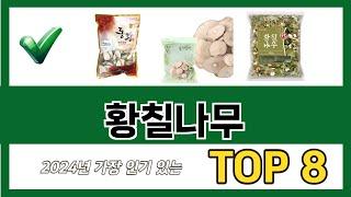 요즘 가장 인기있는 황칠나무 TOP 8 쇼핑 정보