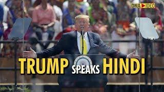 Donald Trump & His Hindi | Donald Trump Speech from Motera Stadium | Namaste Trump event | DNA India