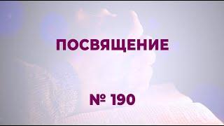 "Посвящение" | №190 Сборник "ИСТОЧНИК ХВАЛЫ"