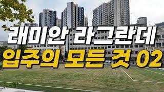 래미안라그란데 입주의 모든 것 02. 신축 입주 꿀팁