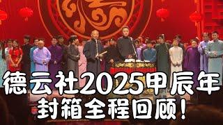 德云社2025甲辰年封箱全程回顾！德云社全员到齐！！！#郭德纲 #于谦#高峰 #栾云平 #岳云鹏 #孔云龙   #德云社 #搞笑 #优酷 #优酷综艺