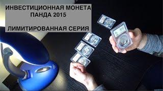 ИНВЕСТИЦИОННЫЕ МОНЕТЫ КИТАЯ #5. Панда 2015. Лимитированная серия