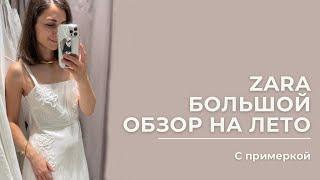 VLOG 34. Большой обзор #Zara , летняя коллекция. Шопинг с примеркой.