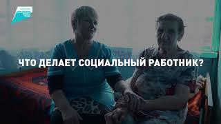 Душевное тепло как часть профессии. Кто такие соцработники, и чем они занимаются