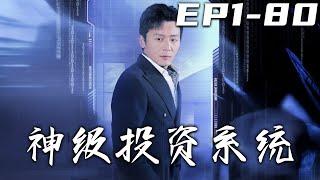 《神級投資系統》第1~80集【高清完結合集】丨#穿越 #搞笑 #drama #短剧 #重生 #都市 #爱情 #shorts #shortvideo #古装 #嘟嘟剧场 #盛世短剧