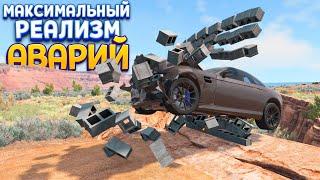 МАКСИМАЛЬНЫЙ РЕАЛИЗМ АВАРИЙ ( BeamNG.drive )