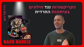 הקריקטורות המזוויעות שמציירים החרדים על הציבור הנאור | נאור נרקיס מתראיין לרדיו קול רגע | 14.7.23