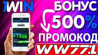 1вин бонус . Рабочий промокод 1вин - WW771 . Забирай свой огромный бонус до 500% 1вин