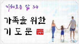 [지혜로운 삶 #34] - 소중한 내 가족을 위한 기도문