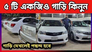 ৫ টি একজিও গাড়ি কিনুন || Toyota Axio price in Bangladesh || used car price in Bangladesh