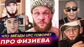 ДИКАЯ РЕАКЦИЯ ЗВЕЗД UFC на РАФАЭЛЯ ФИЗИЕВА! ХАБИБ, ЧИМАЕВ, КОНОР, ПОРЬЕ, МАХАЧЕВ.  НОВОСТИ ММА