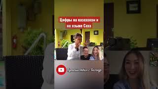 А как звучат цифры на вашем языке?