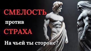 Готовы заглянуть СТРАХУ в ГЛАЗА? 4 реальных СТРАХА, которые мешают нам ОБРЕСТИ СВОБОДУ I Стоицизм