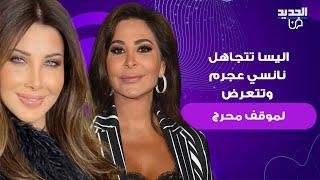 اليسا تتجاهل نانسي عجرم أثناء غنائها في عرض ايلي صعب والأخير يعرضها لموقف محرج في الكواليس