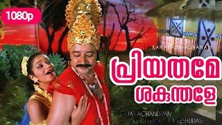 Priyathame Shakunthale|1080p|Kanaka simhasanam|Jayaram|Karthika|