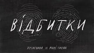 Vyshebaba & Mari Cheba - Відбитки  [Official Lyric Video]