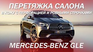 Mercedes GLE перетяжка салона в кожу с перфорацией и ровными строчками [ПЕРЕТЯЖКА GLE КОЖАНЫЙ САЛОН]