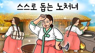 #234 스스로 돕는 노처녀 ( 혼인을 약속한 서방님에게서 2년째 연락이 없던 이유. 노처녀 덕분이의 선택! ) 민담, 설화, 지혜이야기, 옛날이야기, 달빛 이야기 극장, 인기동화