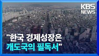 세계은행 “한국경제 성장, 개발도상국의 필독서” / KBS  2024.08.02.