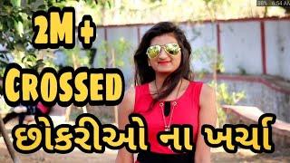 છોકરીઓ ના ખર્ચાઓ || Chokariyo na Kharcha ||Gopal Raj, Mamta Maheta ||Comedy vedeo || By Gujju Kanudo