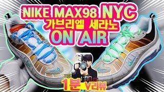 [딱!! 1분만!! 리뷰] 나이키 온에어 뉴욕 우승작~!! 맥스98 가브리엘 세라노 뉴욕 언박싱 / Nike Air Max 98 ONAIR NYC  unboxing  review