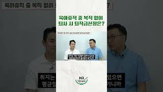 육아휴직 중 복직 없이 퇴사 시 퇴직금산정은? #퇴사 #퇴직금 #육아 #육아휴직 #hr #노동법 #shotrs #쇼츠