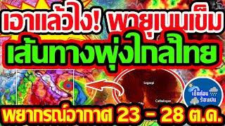 พยากรณ์อากาศวันนี้ 23 - 28 ต.ค. 67 เอาแล้วไง! พายุใหญ่ เปลี่ยนเส้นทาง พุ่งเข้าใกล้ไทย!