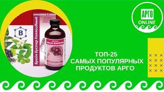 Самые популярные продукты Арго. Топ 25 лучших в 2021 году!