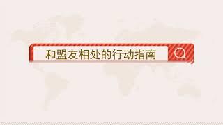 【职场攻略】盟友：维护关系的关键是对等     #职场#系列课程