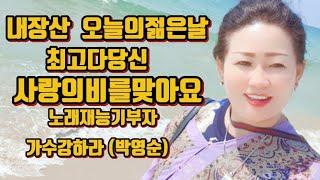 소리마당 노래재능기부 먹거리 봉사단 스튜디오 지금은 버스킹 공연 리어설중 노래아마추어 주부 가수강하라애창곡 메들리 /내장산 /오늘의젊은날/ /최고다 당신/사랑이 비를 맞아요