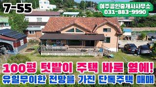 100평 텃밭과 뻥뚫린 전망을 가진 여주의 멋진 단독주택 매매 강력추천!