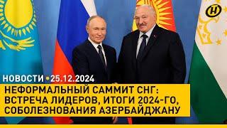 Кто приехал на неформальный саммит лидеров СНГ/ ЧП С РЕЙСОМ БАКУ-ГРОЗНЫЙ: что известно к этому часу