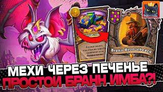 МЕХИ через ПЕЧЕНЬЕ! ПРОСТОЙ БРАНН ИМБА?! / Guddumpog Guddummit Hearthstone