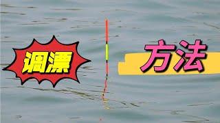 野钓偶遇70岁大爷，他将调漂方法倾囊相授于我，这方法10分好用