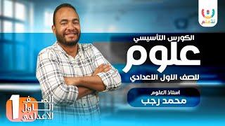 حصة تأسيسية | علوم | الصف الأول الاعدادي | محمد رجب | الترم الاول 2024-2025